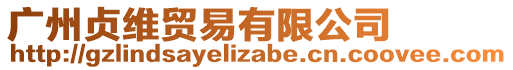 廣州貞維貿易有限公司