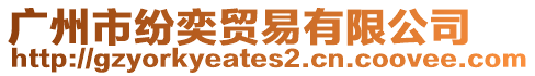 廣州市紛奕貿易有限公司