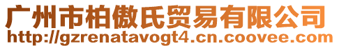 廣州市柏傲氏貿(mào)易有限公司