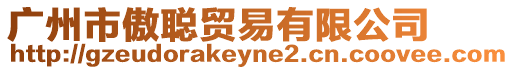 廣州市傲聰貿易有限公司