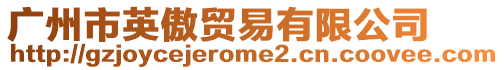 廣州市英傲貿(mào)易有限公司