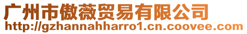 廣州市傲薇貿(mào)易有限公司