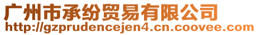 廣州市承紛貿(mào)易有限公司