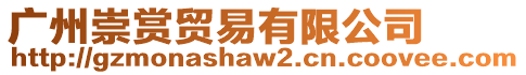 廣州崇賞貿易有限公司