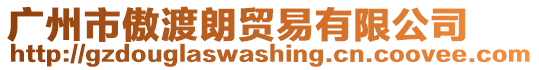 廣州市傲渡朗貿易有限公司