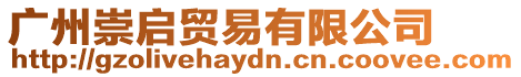 廣州崇啟貿易有限公司