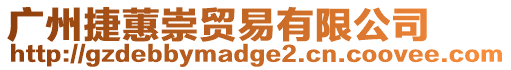 廣州捷蕙崇貿(mào)易有限公司