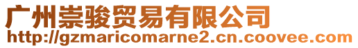 廣州崇駿貿易有限公司