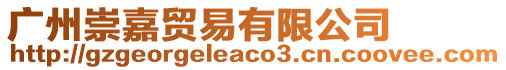 廣州崇嘉貿易有限公司
