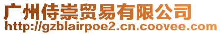 廣州侍崇貿(mào)易有限公司