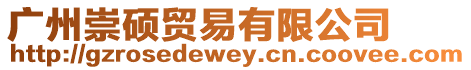 廣州崇碩貿易有限公司