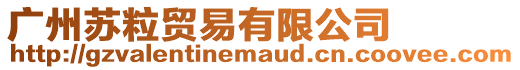 廣州蘇粒貿易有限公司