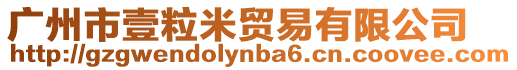 廣州市壹粒米貿易有限公司