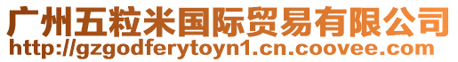 廣州五粒米國際貿(mào)易有限公司