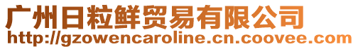 廣州日粒鮮貿易有限公司
