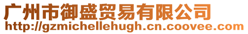 廣州市御盛貿易有限公司