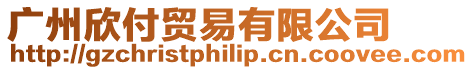 廣州欣付貿(mào)易有限公司