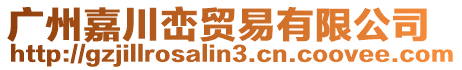 廣州嘉川巒貿易有限公司