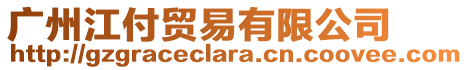 廣州江付貿(mào)易有限公司