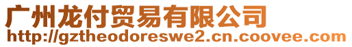 廣州龍付貿易有限公司