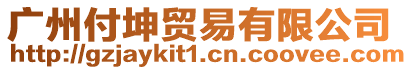 廣州付坤貿易有限公司