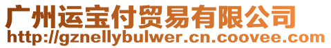 廣州運寶付貿易有限公司