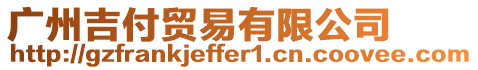 廣州吉付貿(mào)易有限公司