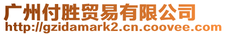 廣州付勝貿易有限公司