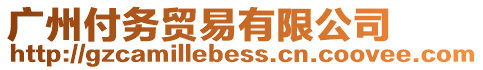 廣州付務貿(mào)易有限公司