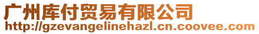 廣州庫付貿易有限公司