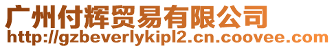 廣州付輝貿易有限公司