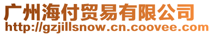 廣州海付貿易有限公司