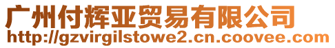 廣州付輝亞貿易有限公司