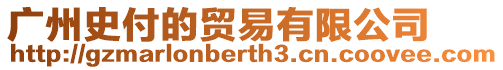 廣州史付的貿易有限公司