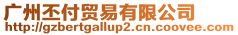 廣州丕付貿易有限公司
