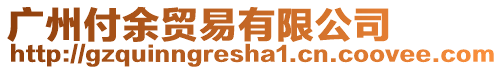 廣州付余貿易有限公司