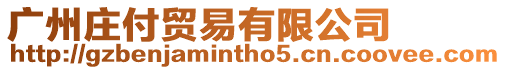 廣州莊付貿(mào)易有限公司