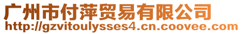 廣州市付萍貿易有限公司