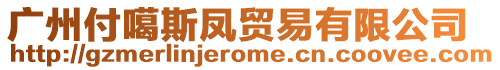 廣州付噶斯鳳貿(mào)易有限公司