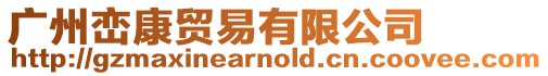 廣州巒康貿易有限公司