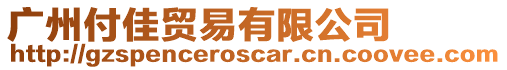 廣州付佳貿易有限公司