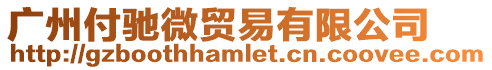 廣州付馳微貿易有限公司