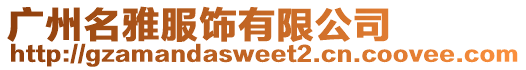 廣州名雅服飾有限公司