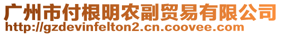 廣州市付根明農(nóng)副貿(mào)易有限公司