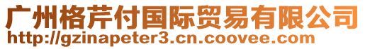 廣州格芹付國(guó)際貿(mào)易有限公司