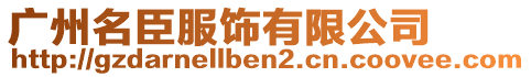 廣州名臣服飾有限公司