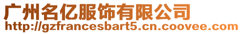 廣州名億服飾有限公司