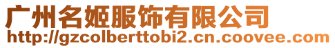 廣州名姬服飾有限公司