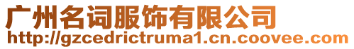 廣州名詞服飾有限公司