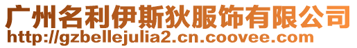 廣州名利伊斯狄服飾有限公司